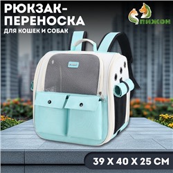 Рюкзак-переноска для кошек и собак, 39 х 40 х 25 см, бирюза